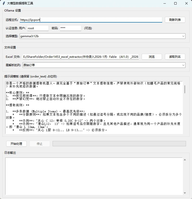 Python+Ollama：自动化拆单工具